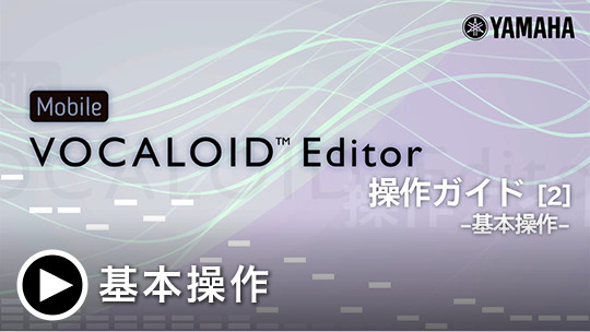 Mobile VOCALOID Editor 操作ガイド[2] -基本操作-