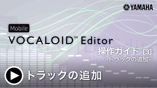 Mobile VOCALOID Editor 操作ガイド[3] -トラックの追加-