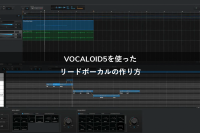 VOCALOID5を使ったリードボーカルの作り方