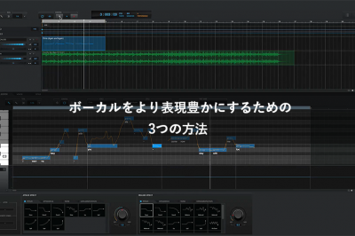 ボーカルの表現力をアップするための3つの方法