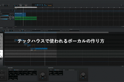 テックハウスで使われるボーカルの作り方