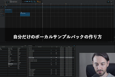 VOCALOID5を使ったボーカルサンプル(声ネタ)の作り方