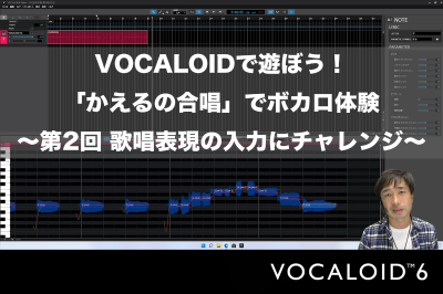 VOCALOIDで遊ぼう！「かえるの合唱」でボカロ体験　～第2回 歌唱表現の入力にチャレンジ～ VOCALOID6でボカロP