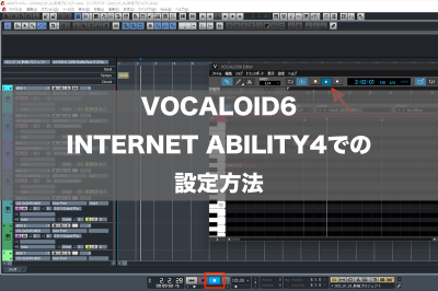 VOCALOID6 INTERNET ABILITY4での設定方法