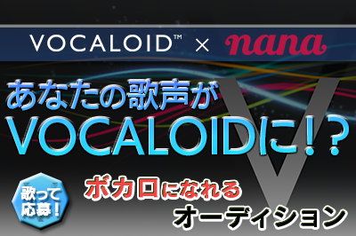 [ボイスバンク発売中]「歌って応募！ボカロになれるオーディション」について