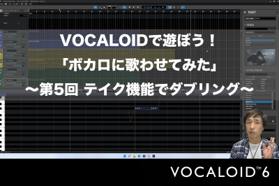 VOCALOIDで遊ぼう！「ボカロに歌わせてみた」 〜第5回 テイク機能で豪華に演出「ダブリング」〜　 VOCALOID6でボカロP