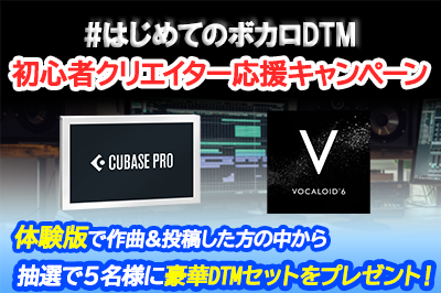 [終了]#はじめてのボカロDTM 初心者クリエイター応援キャンペーン