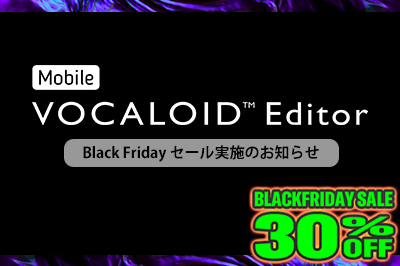 [終了]Mobile VOCALOID Editor ブラックフライデーセール開催のお知らせ