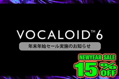 [終了]VOCALOID6 年末年始セール開催のお知らせ