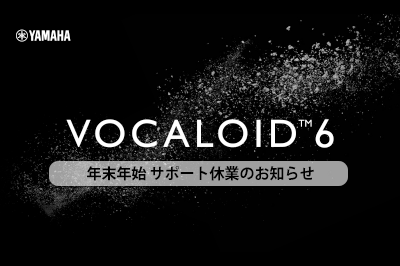 [終了] 12/29 – 1/8 VOCALOID SHOP サポート および ヤマハ製品VOCALOIDお客様センター 休業のおしらせ