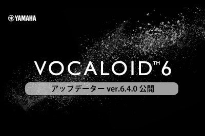 VOCALOID6 Editor アップデーター Ver.6.4.0 公開