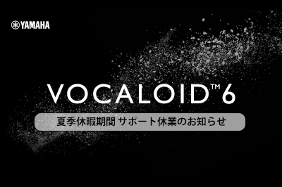 [終了] 8/9 – 8/18 VOCALOID SHOP サポート および ヤマハ製品VOCALOIDお客様センター 休業のおしらせ