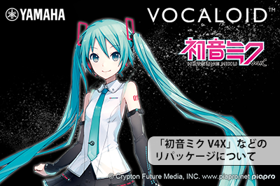 「初音ミク V4X」などのリパッケージについて