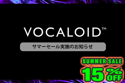 [終了] VOCALOID製品 サマーセール開催のお知らせ