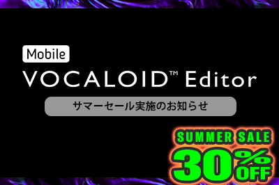 [終了] Mobile VOCALOID Editor サマーセール開催のお知らせ