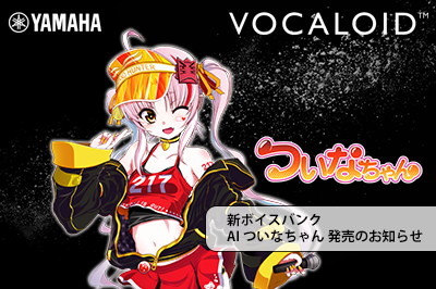 新商品 「VOCALOID6 Voicebank AI ついなちゃん」発売のお知らせ