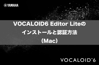 VOCALOID6 Editor Liteのインストールと認証方法（Mac）