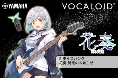 新商品 「VOCALOID6 Voicebank 花奏」発売のお知らせ