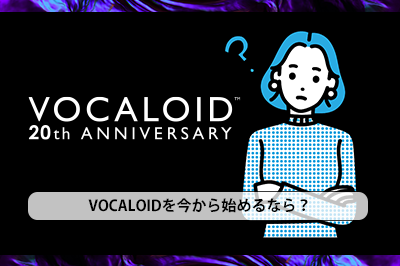 VOCALOIDを今から始めるなら？