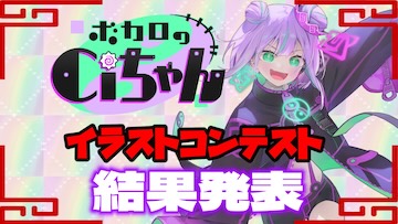 ボカロのCiちゃんイラストコンテスト 結果発表！！