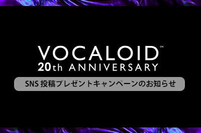 [終了] VOCALOID20周年記念 SNS投稿キャンペーンのお知らせ