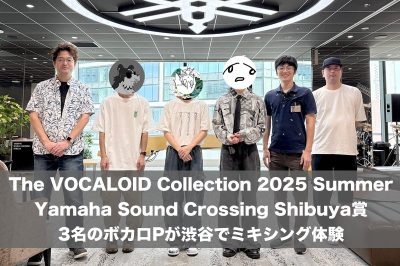 YAMAHA Sound Crossing Shibuya賞　東京真中さん/いのうつはSAさん/奏さんがレコーディング・ミキシング・マスタリングを体験