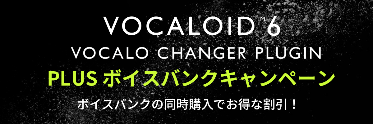 ボイスバンクとの同時購入で10%OFFキャンペーン実施中