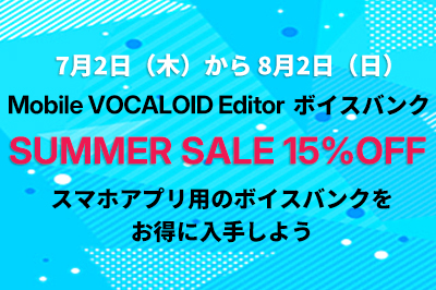 Mobile VOCALOID Editorサマーセールのご案内