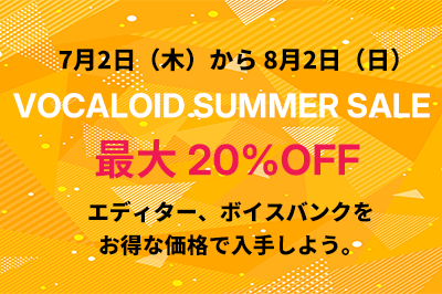 最大20%OFF 7月2日(木)から8月2日(日)までVOCALOID SUMMER SALEのご案内