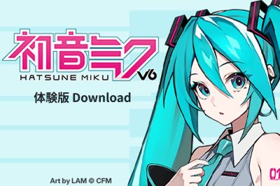 『初音ミク V6』ボイスバンク、特別体験版のお知らせ