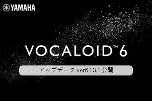 VOCALOID6 Editor アップデータ Ver.6.13.1 公開